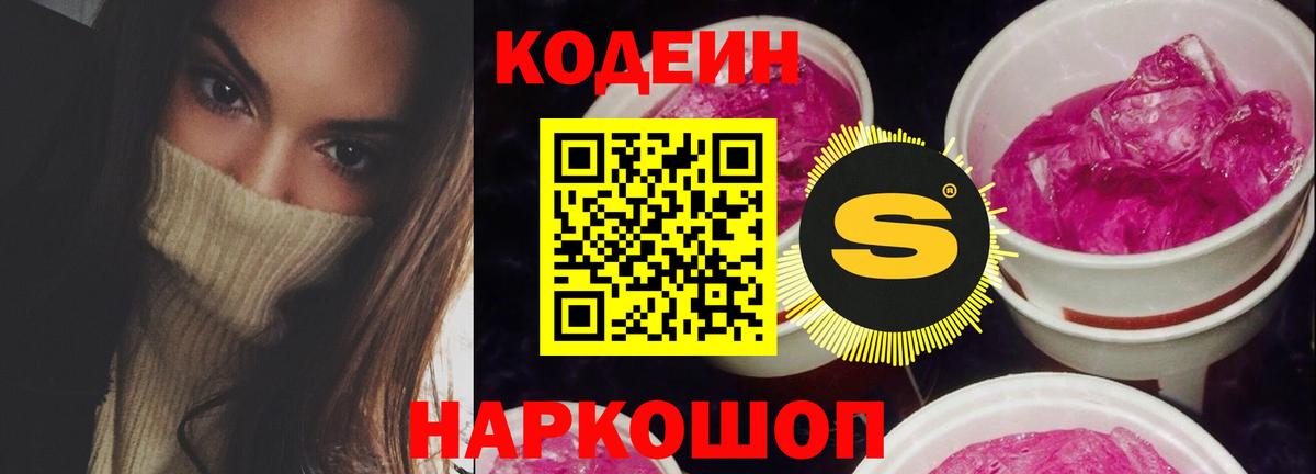 Codein напиток Lean (лин)  Вход с VPN  Краснокаменск 